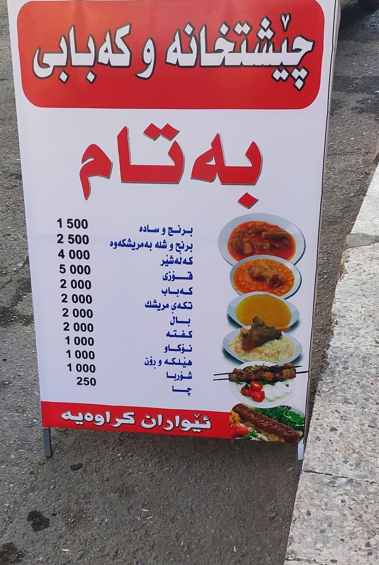 Batam restaurant ( چێشتخانەی بەتام)