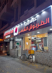 Al Tarbosh Al Shami Cafeteria