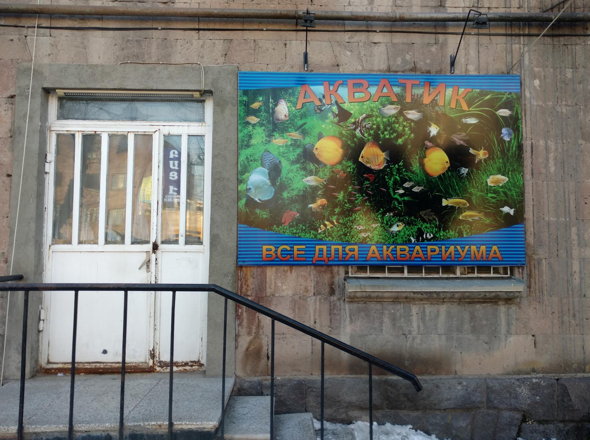 Zoomagazin Gyumri Акватик все для аквариума и домашних животных