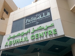مركز أبو هيل دبي