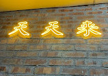 Tien Tien Lai Restaurant