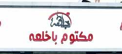 Restaurants und Küchen Maktoom Bakhlah
