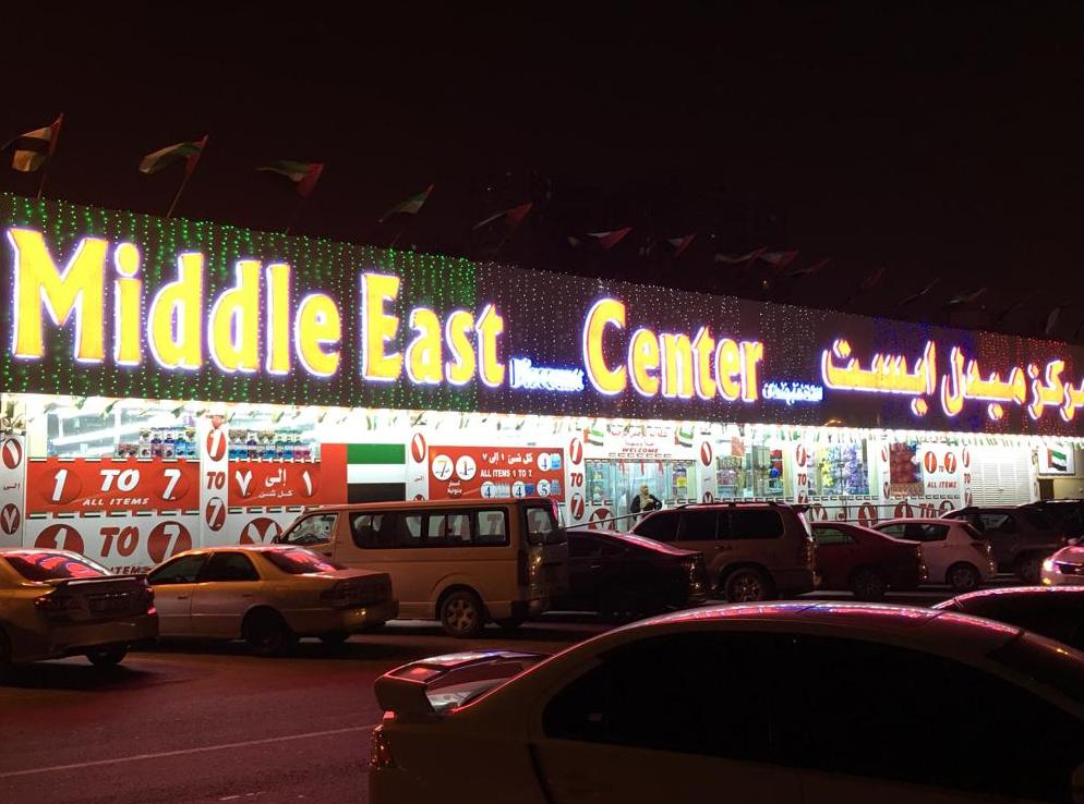 مركز الشرق الأوسط للتخفيضات عجمان
