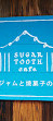 SUGAR TOOTH cafe