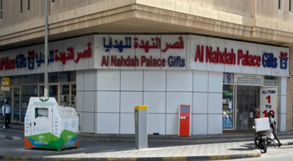 Al Nahdah Gifts Center