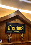 Khao Thip Thai Restaurant