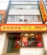 New Bakery