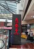 Din Tai Fung