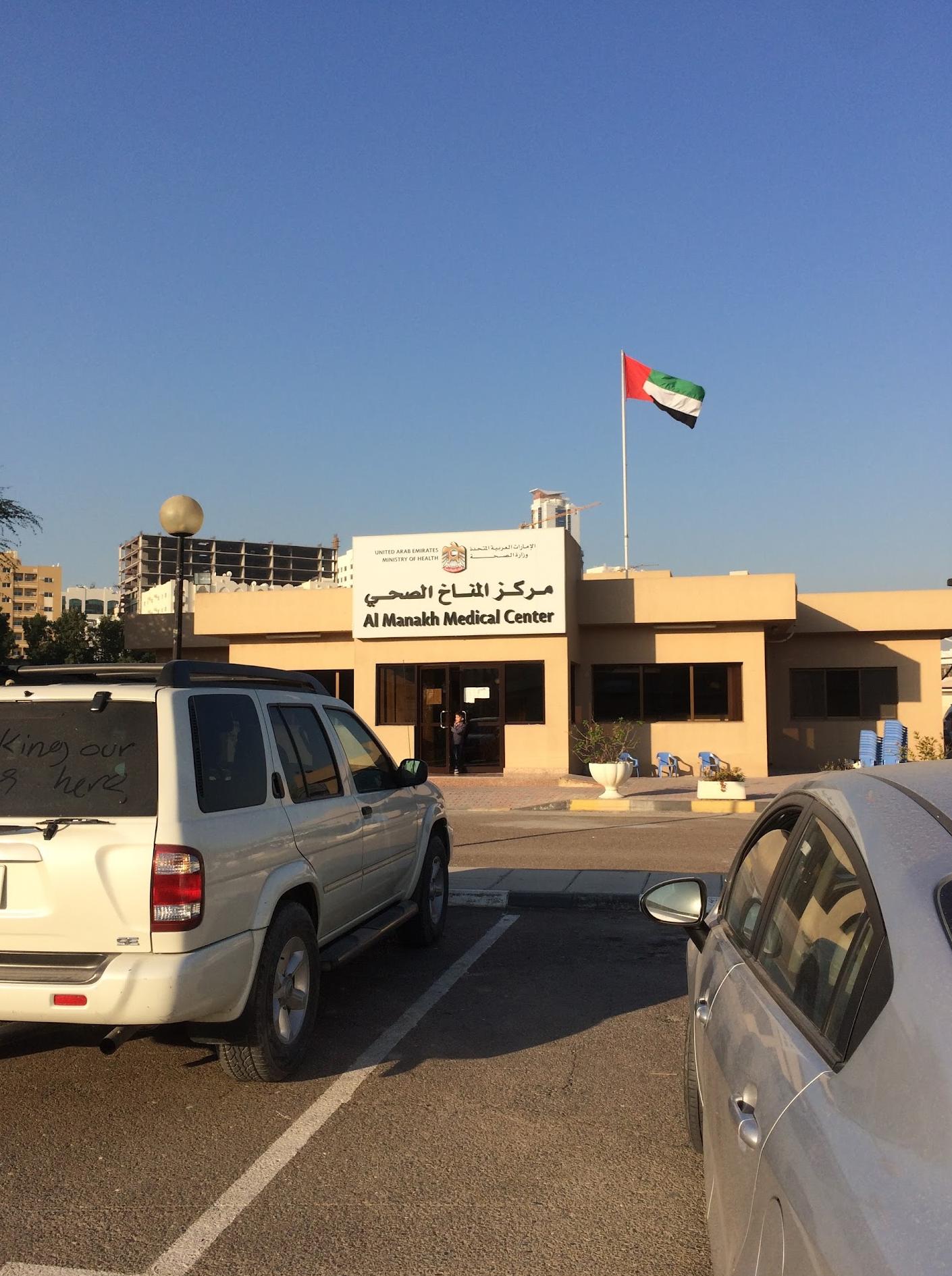 Медицинский центр Аль Манах