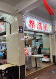 Le Man Yuan Seafood 乐满园海鲜